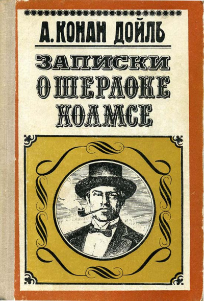 Дойл Артур Конан – Постоянный пациент