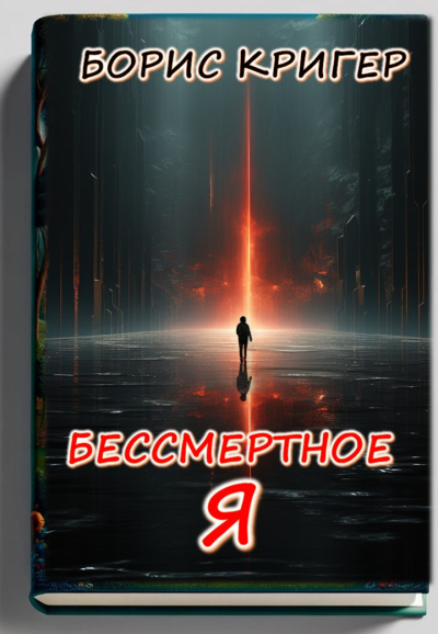 Кригер Борис – Бессмертное Я