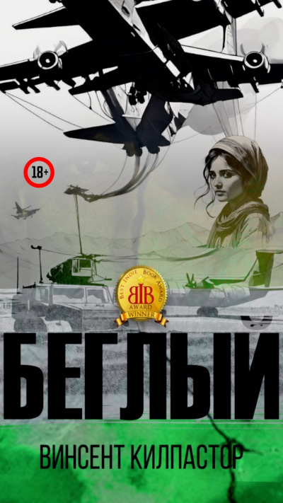 Винсент Килпастор – Беглый