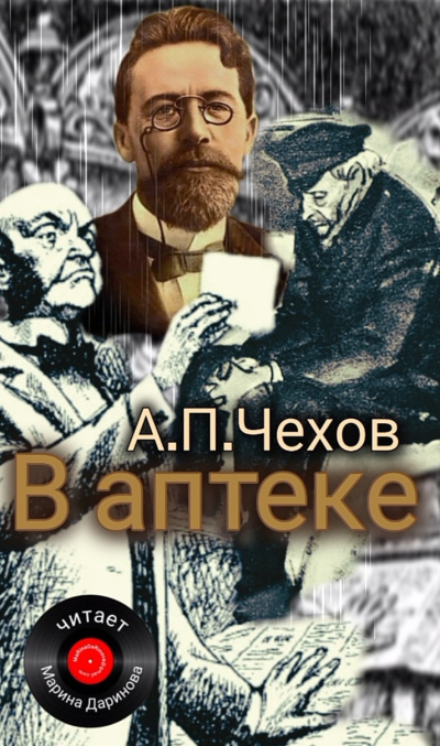 Чехов Антон – В аптеке