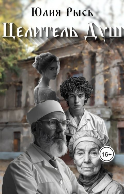 Рысь Юлия – Целитель душ