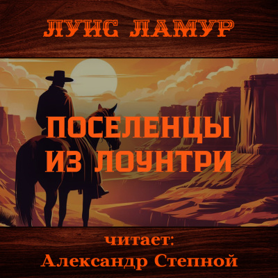 Ламур Луис – Поселенцы из Лоунтри