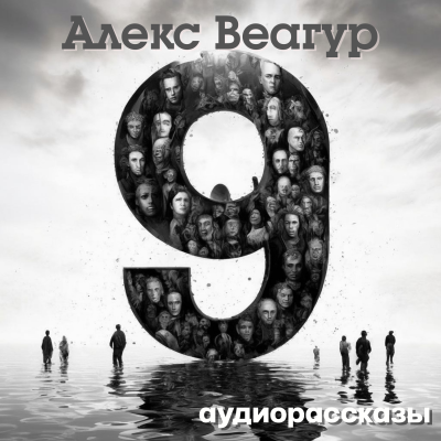 Веагур Алекс – 9