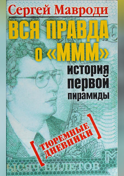 Мавроди Сергей – Вся правда о «МММ»: история первой пирамиды