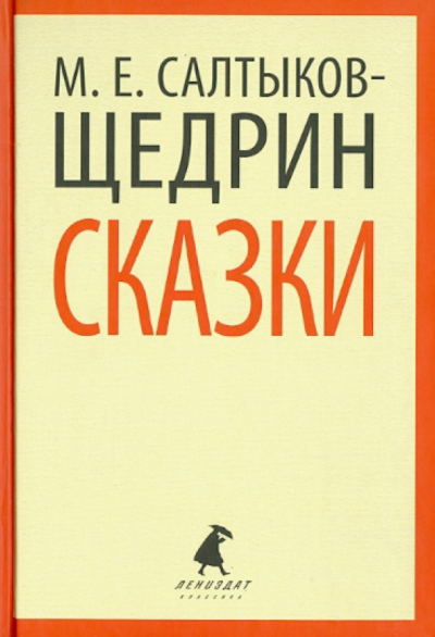 Салтыков-Щедрин Михаил – Сказки