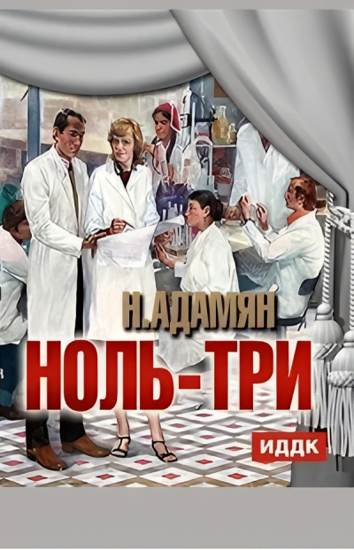 Адамян Нора – Ноль три