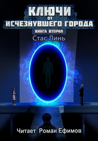 Линь Стас – Ключи от исчезнувшего города. Книга вторая.