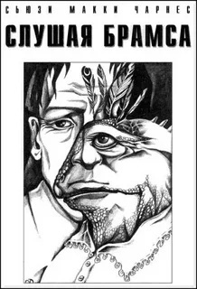 Чарнас Сьюзи МакКи – Слушая Брамса