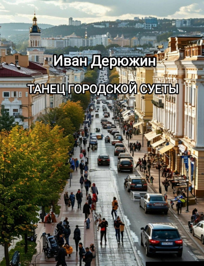 Дерюжин Иван – Танец городской суеты