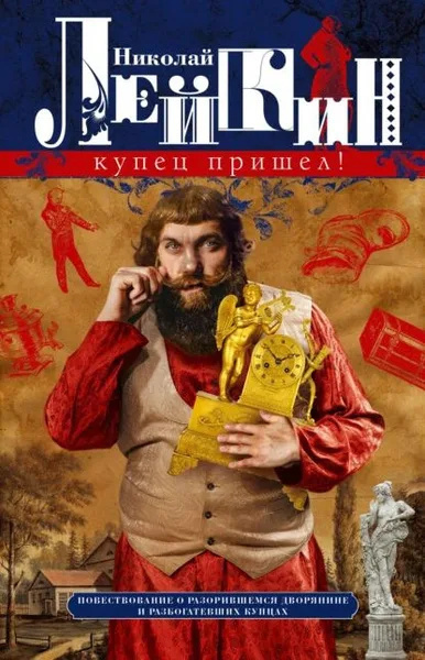 Лейкин Николай – Купец пришёл