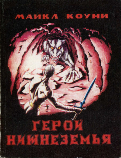 Коуни Майкл – Герой Нижнеземья. Часть 6