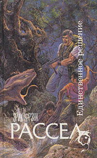 Рассел Эрик Фрэнк – Дьявологика