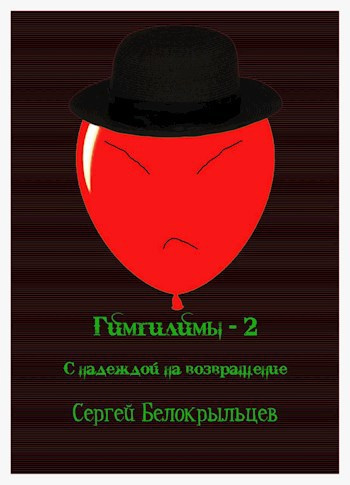 Белокрыльцев Сергей – Гимгилимы - 2: С надеждой на возвращение