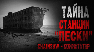 Chainsaw – Коммутатор