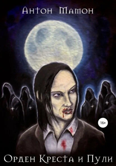 Мамон Антон – Орден Креста и Пули