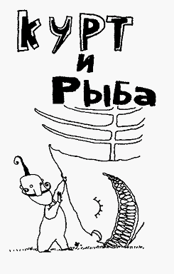 Курт и рыба Курт и рыба