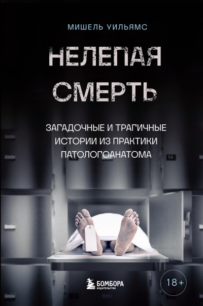 Уильямс Мишель, Маккарти Кейт – Нелепая смерть. Загадочные и трагичные истории из практики патологоанатома