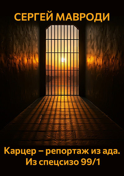 Мавроди Сергей – Карцер – репортаж из ада. Из спецсизо 99-1