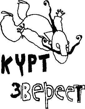 Курт звереет Курт звереет