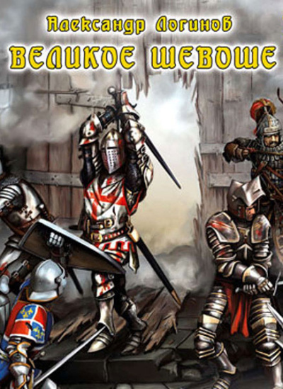 Логинов Александр – Великое шевоше