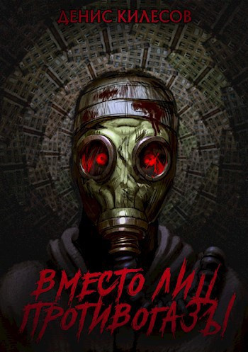 Килесов Денис – Вместо лиц противогазы