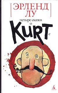 Курт, quo vadis? - Эрленд Лу