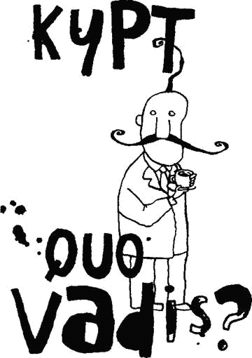 Курт, quo vadis? Курт, quo vadis?