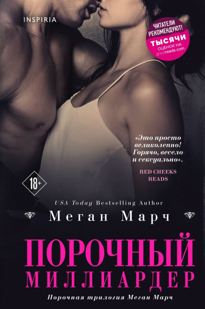 Марч Меган – Порочный миллиардер