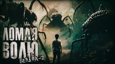 Крейг Оулсен – Ломая волю. Бездна 2. Тайна другой планеты