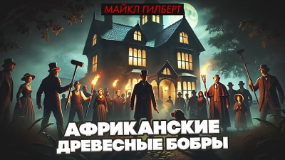 Гилберт Майкл – Африканские древесные бобры