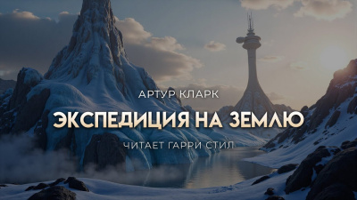Кларк Артур – Экспедиция на Землю