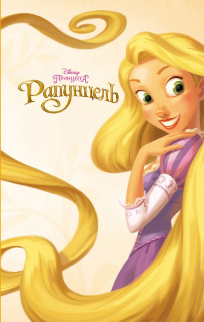 Тримбл Ирен – Рапунцель
