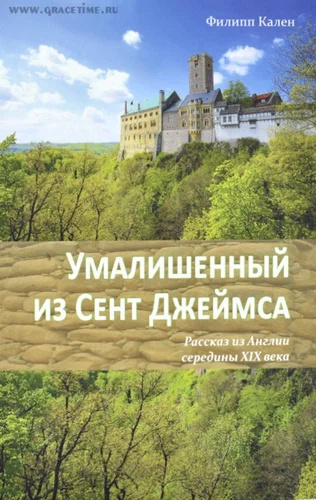 Кален Филипп – Умалишенный из Сент-Джеймса