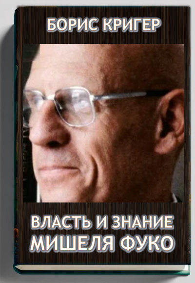 Кригер Борис – Власть и знание Мишеля Фуко