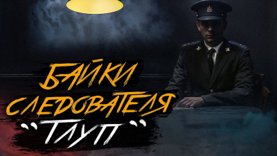 Крутиков Юрий – Тлуп