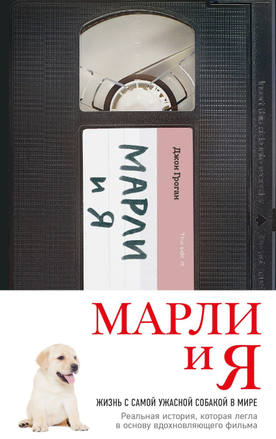 Гроган Джон – Марли и Я