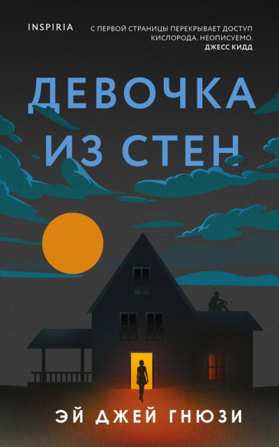 Гнюзи Эй Джей – Девочка из стен