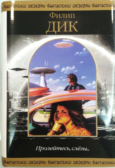 Дик Филип – Маленькая революция