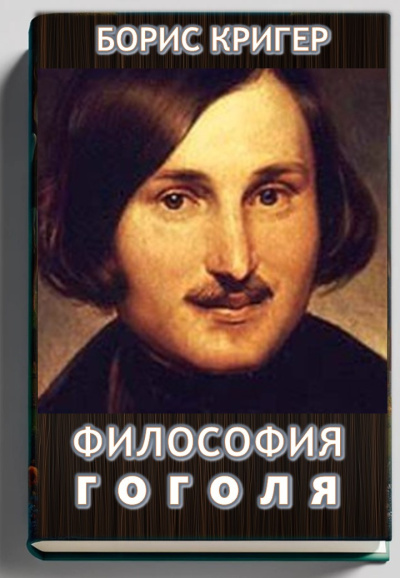 Кригер Борис – Философия Гоголя