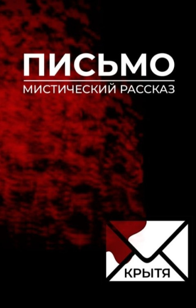 Крытя – Письмо