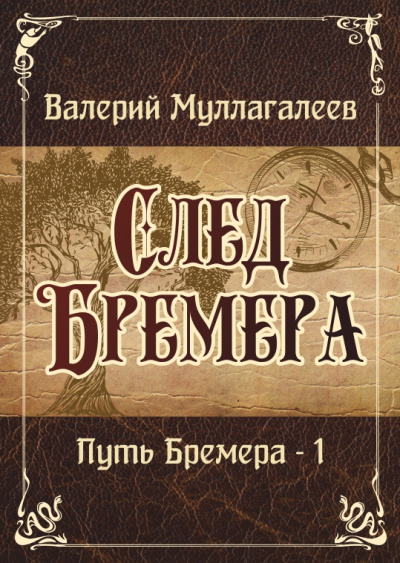 Муллагалеев Валерий – След Бремера
