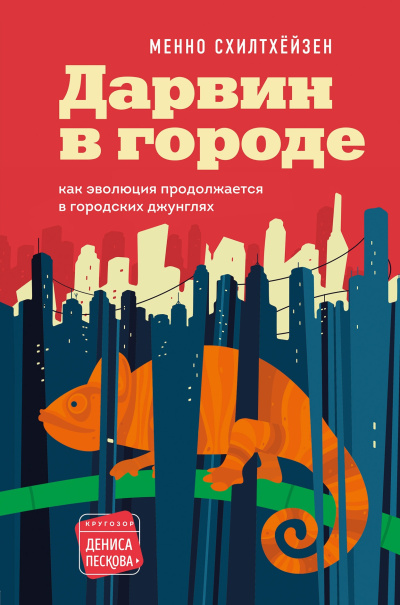Схилтхёйзен Менно – Дарвин в городе: как эволюция продолжается в городских джунглях