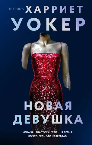 Уокер Харриет – Новая девушка