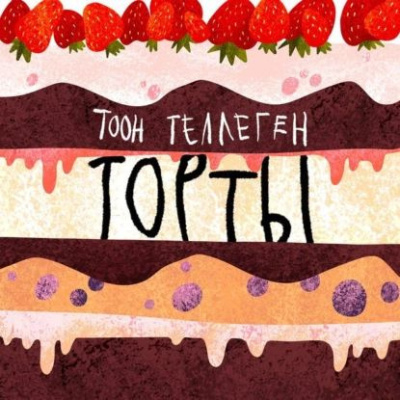 Теллеген Тоон – Торты