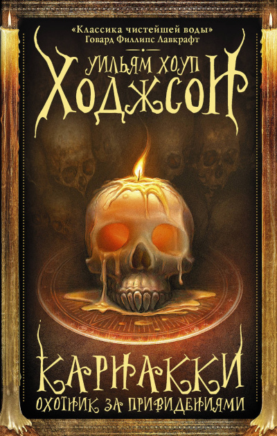 Ходжсон Уильям Хоуп – Невидимая тварь