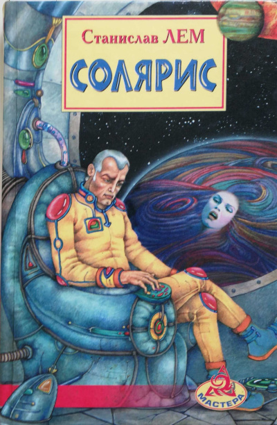 Лем Станислав – Солярис