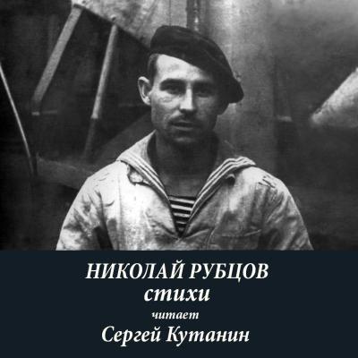 Рубцов Николай – Николай Рубцов. Стихи