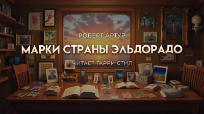 Артур Роберт – Марки страны Эль Дорадо