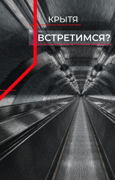 Крытя – Встретимся