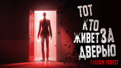 Random Forest – Тот, кто живет за дверью